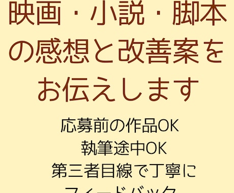 映画・小説・脚本の感想と改善案をお伝えします イメージ1