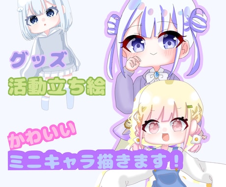 最短3日で納品!ミニキャラかきます 可愛いミニキャラ立ち絵描きます!!!! イメージ1