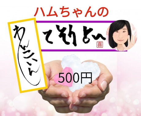 ワンコインでプロが本格手相鑑定いたします 。手相占いに興味がある方、お気軽にどうぞ♪ イメージ1