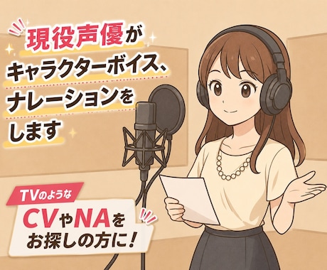現役声優がCV・NAを承ります イメージ1