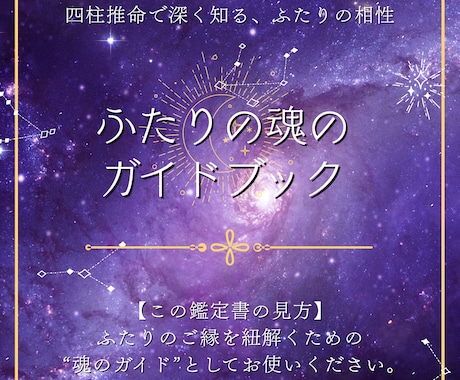 四柱推命で見る“ふたりのご縁”を読み解きます あの人の本音とご縁の理由を　四柱推命で優しく読み解きます イメージ2