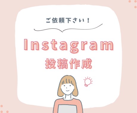 Instagram投稿画像作成します！ます 即日納品します。ぜひご活用下さい。 イメージ1