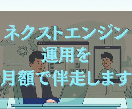 ネクストエンジン運用を月額で伴走サポートします 設定後に回らない運用を毎月まとめて改善します イメージ1