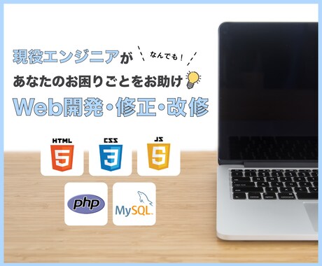 PHPでWebサイト制作、改修、機能追加を行います 現役エンジニアが対応！お気軽にお問い合わせください イメージ1