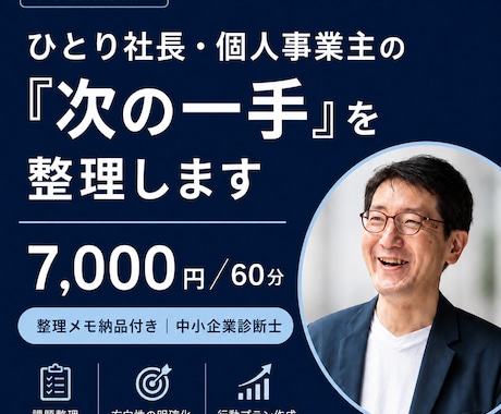ひとり社長・個人事業主の「次の一手」を整理します 中小企業診断士｜60分の壁打ち｜打ち手と優先順位を提示 イメージ1