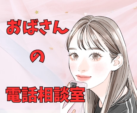 優しく温かく柔らかくおばさんがどんなお話も聞きます 恋愛・人間関係・愚痴・孤独その他何でも！よしこ母が聞きます。 イメージ1