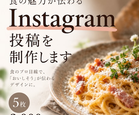 飲食系Instagram投稿画像を作成します イメージ1