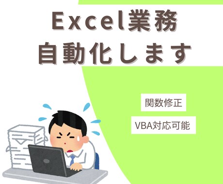 VBA対応可！Excel業務を自動化・効率化します 毎日の手作業、ボタン1つで終わらせませんか？ イメージ1