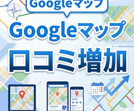 MEO対策×良質口コミ　検索上位を狙います リアルなクチコミが来店数アップの決め手！ イメージ1