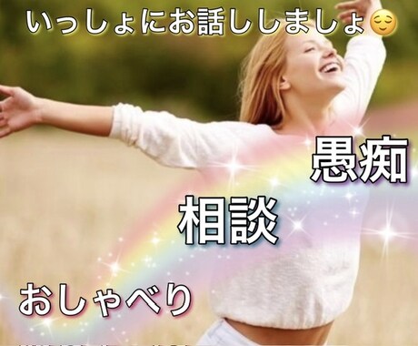 あなたさまの心に寄り添います ［女性専用］お悩み、愚痴、なんでも一緒にお話ししましょ！ イメージ1