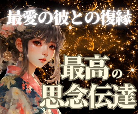 元彼と復縁する思念伝達＋彼の深層心理を鑑定します 彼への思念伝達と深層心理を深掘り鑑定します イメージ1