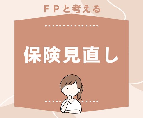 FPがあなたに合った保険の選び方を教えます 「保険を売らない立場だからこそ、中立にお伝えできます」 イメージ1
