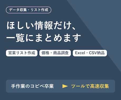 営業リスト作成や企業・価格調査のデータ収集します ほしい情報を一覧に。リスト作成・調査を自動化ツールで高速に イメージ1