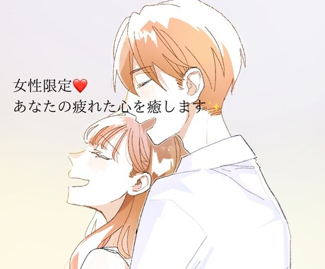 女性限定疲れた心を癒します 楽しくお話しして人生前向きにいきましょう。 イメージ1