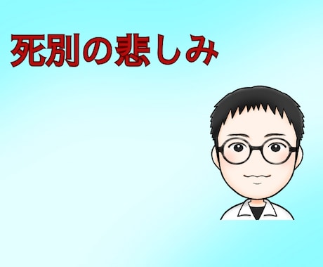 配偶者・両親との死別の悲しみをサポートします 大切な配偶者の死別/ご両親との死別/お話を聞かせてください イメージ1