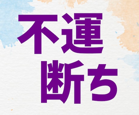 加護石鑑定して不運を断ち切る御守りイラスト描きます 御魂の浄化で不運をリセットするヒーリングアイテムです☆ イメージ1