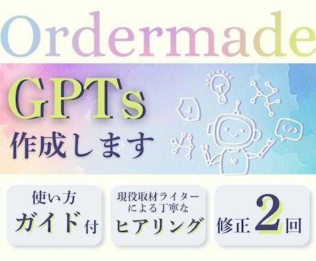 初心者歓迎！迷わず使えるGPTsを作成します 毎回の指示に悩まなくなる、あなた専用のAIアシスタント イメージ1