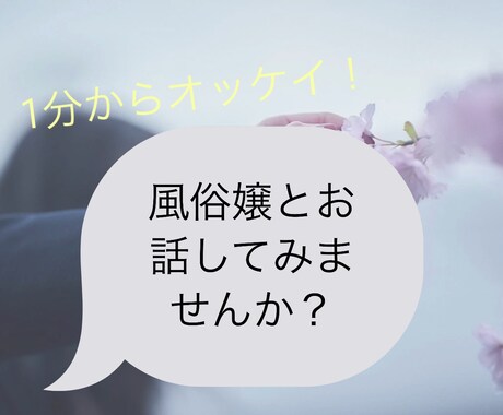 1分からOK！風俗嬢があなたの話を聞きます 風俗嬢にあなたの愚痴、相談、雑談話してくれませんか？ イメージ1