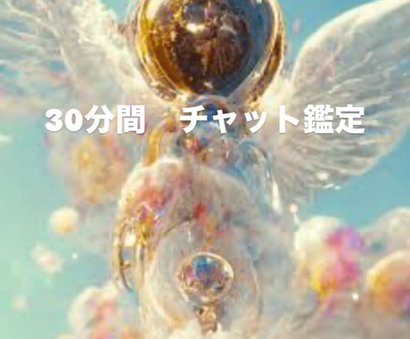 30分間　チャット形式で占いします 自分について、恋愛、仕事、人生全般アドバイスいたします。 イメージ1
