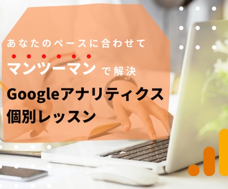 Googleアナリティクスを個別レクチャーします 画面共有しながらGA4設定、サイト分析方法をお伝えします イメージ1