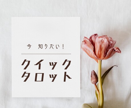クイックタロット✿12時間以内に返信します あなたの困りごとに！サービス内容ご確認ください✿ イメージ1