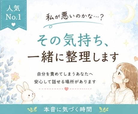 私が悪いのかな‥？その気持ちを一緒に整理します 心に溜まった感情を、言葉にして少しずつ軽くしていきます。 イメージ1