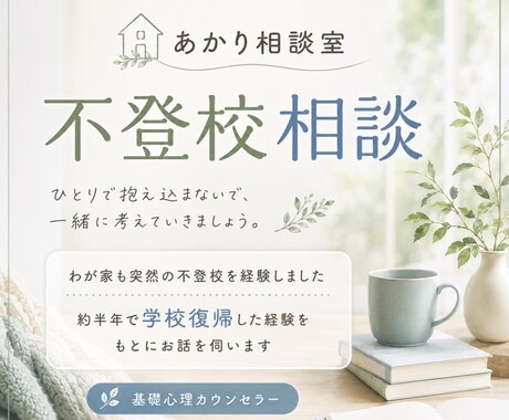 不登校相談｜経験者が親の悩みに寄り添います 約半年で復帰！不登校のその先の未来へ向かうアドバイス イメージ1