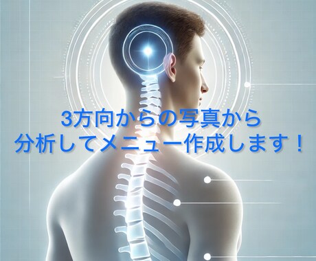 肩こり＆姿勢改善！写真分析でメニュー作成します 専門分析×個別指導であなたの体が変わる！ イメージ1