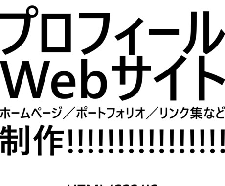 個人プロフィールサイト作ります SNSより詳しいプロフィールを載せよう！ イメージ1