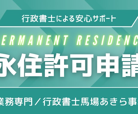 永住許可申請の必要書類を確認します 永住許可申請をご自身でしたいがご用意した書類に不安のある方へ イメージ1