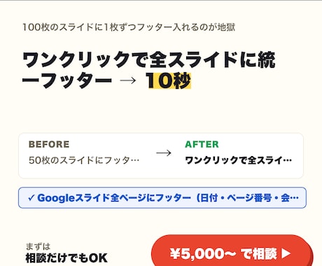 Googleスライド フッター一括挿入します ワンクリックで全スライドに統一フッター → 10秒 イメージ1