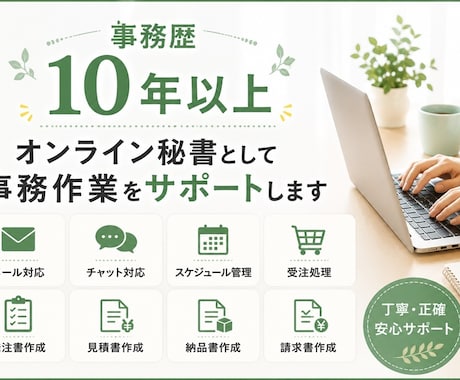 事務歴10年のオンライン秘書が事務をサポートします 日々のルーティン業務やバックオフィス業務を代行します イメージ1