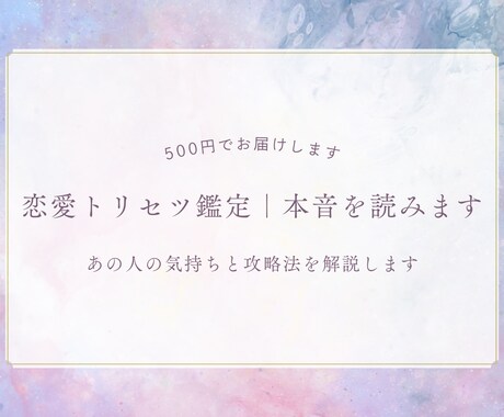恋愛トリセツ鑑定｜本音を読みます あの人の気持ちと攻略法を解説します イメージ1