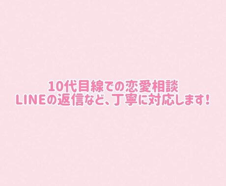 恋愛相談＆LINE返信サポートします 相手に自然に伝わる返信と気持ちの整理をお手伝いします。 イメージ1