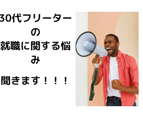 30代フリーターの就職に関する悩み聞きます ひとりで悩んでいいこと無し!話しましょう イメージ1