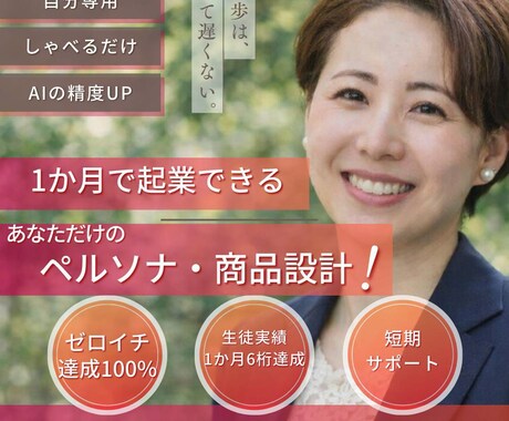 あなたの強みを言語化してオリジナル商品設計をします 2ヶ月初案件獲得率100%達成ゼロイチ達成まで徹底サポート イメージ1
