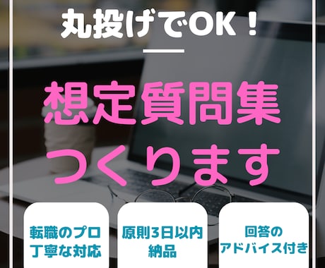 転職の面接✨想定質問集を丸ごと作ります 現役転職アドバイザーが、面接で聞かれるポイントをまとめます！ イメージ1