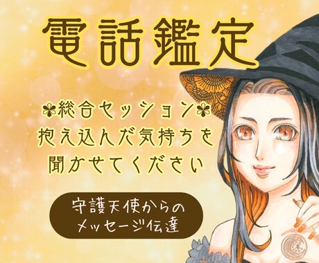 電話／心の声を整えるスピリチュアル鑑定いたします 心がざわつく時や、自分の本音を見失った時にぜひお試しください イメージ1