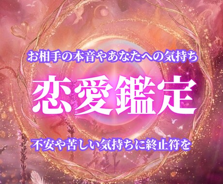 恋愛鑑定｜あなたの恋愛に関するお悩みを霊視します 言葉にならない不安や孤独。一人悩み続けるのは今日で終わりです イメージ1