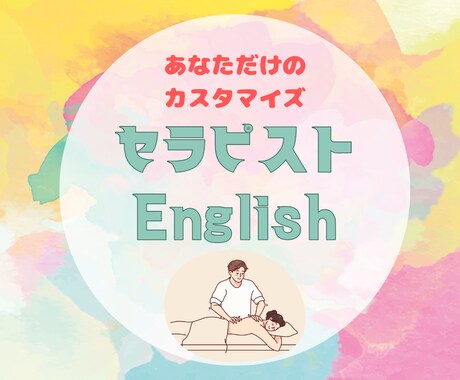 あなただけのセラピスト英会話集を作成いたします セラピスト様用にピンポイントで英会話集をカスタマイズ！ イメージ1