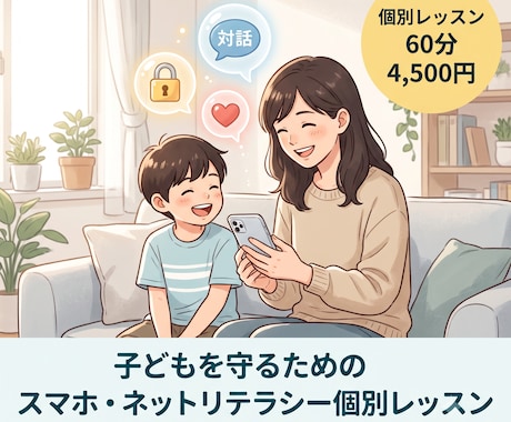 スマホ・ネットリテラシー個別レッスンを行います 家庭でできるスマホ・SNSとの付き合い方を学びます。 イメージ1