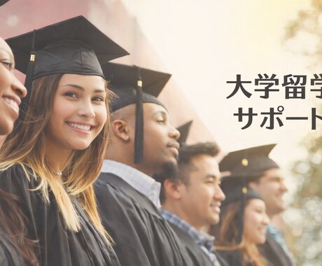 米高校・大学卒がアメリカ留学の相談に乗ります 単身渡米、米高校・大学卒の実体験から留学をサポート イメージ1