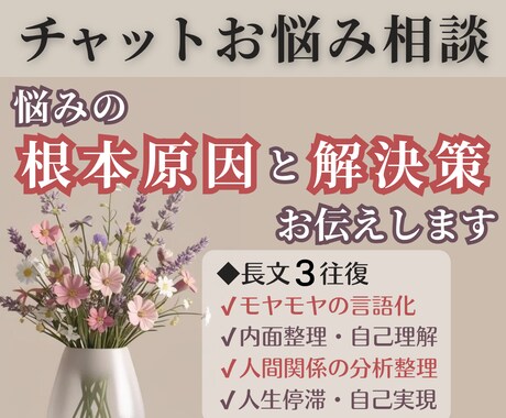 チャット￤悩みの根本原因と解決策をお伝えします 解決しない悩みも構造と法則を駆使して寄り添いながら説明します イメージ1