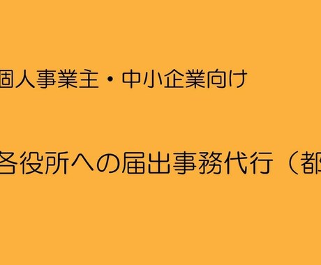 各役所への届け出事務代行いたします 開設時または変更時に必要な届出書を作成します イメージ1