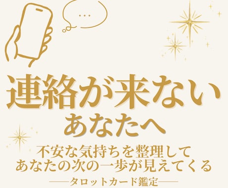 連絡が来ない…2人の現状と行方をタロットで占います 不安で動けないあなたへ、どう踏み出すか次の一歩が見えてくる イメージ1