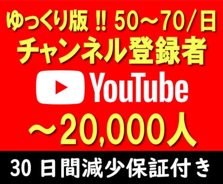 YouTube登録者ゆッくり100人増やします 実在する登録者でゆっくり増加 安心の30日間減少保証付き イメージ1