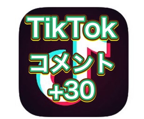 TikTokのコメント＋30増やします 10以上３投稿まで振り分け無料 イメージ1