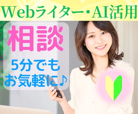 Webライター副業⭐初心者さんのお悩み相談聴きます イメージ1