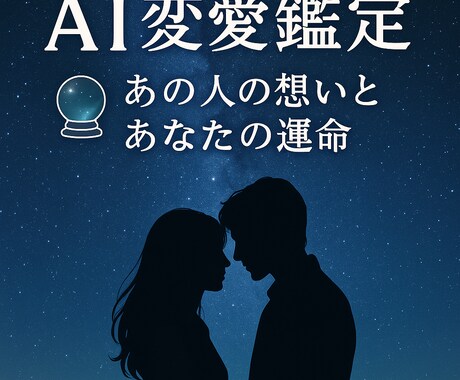 chat GPTで占います AI恋愛鑑定【あの人の想いとあなたの運命】 イメージ1