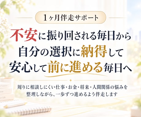 迷いを整理し自分で答えを出せるよう伴走します イメージ1
